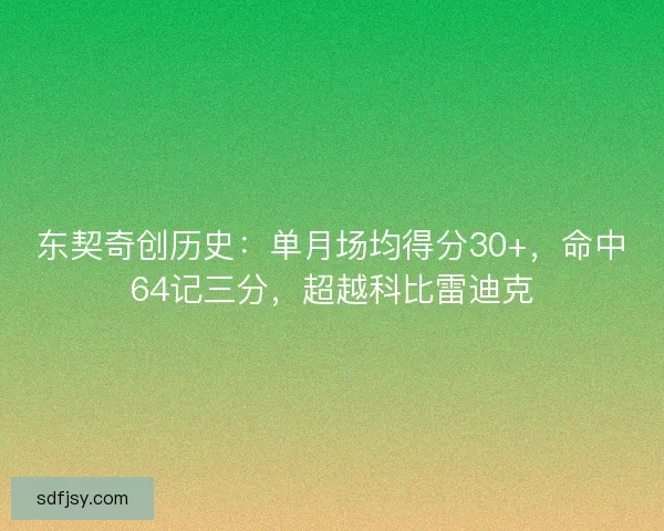 东契奇创历史：单月场均得分30+，命中64记三分，超越科比雷迪克